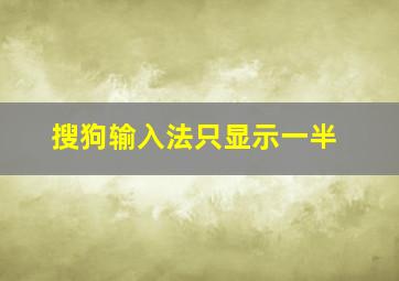 搜狗输入法只显示一半