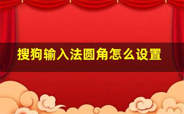 搜狗输入法圆角怎么设置