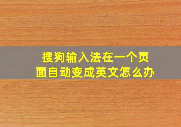 搜狗输入法在一个页面自动变成英文怎么办