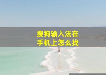 搜狗输入法在手机上怎么找