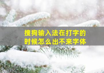 搜狗输入法在打字的时候怎么出不来字体