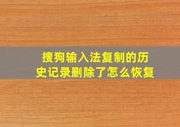 搜狗输入法复制的历史记录删除了怎么恢复