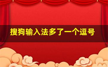 搜狗输入法多了一个逗号