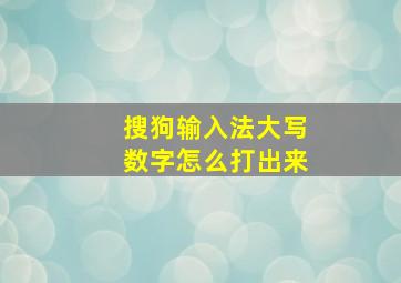 搜狗输入法大写数字怎么打出来