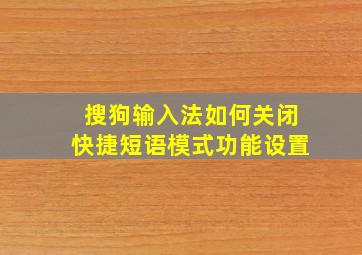 搜狗输入法如何关闭快捷短语模式功能设置