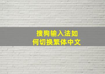 搜狗输入法如何切换繁体中文