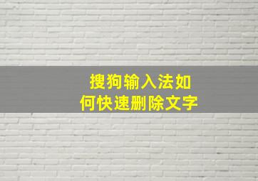 搜狗输入法如何快速删除文字