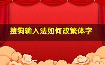 搜狗输入法如何改繁体字