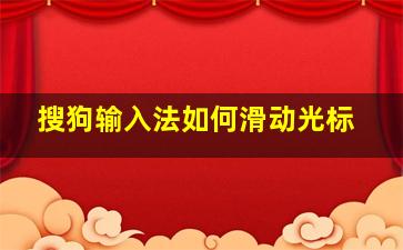 搜狗输入法如何滑动光标