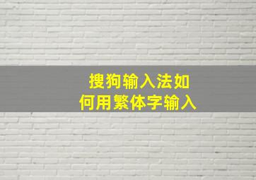 搜狗输入法如何用繁体字输入