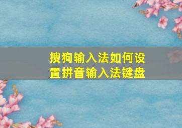 搜狗输入法如何设置拼音输入法键盘