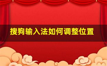 搜狗输入法如何调整位置