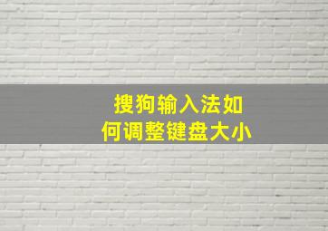 搜狗输入法如何调整键盘大小