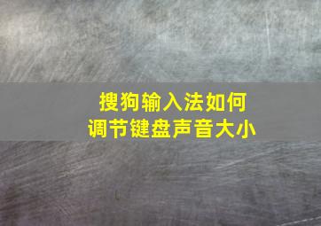 搜狗输入法如何调节键盘声音大小