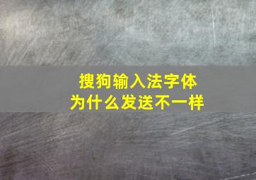 搜狗输入法字体为什么发送不一样