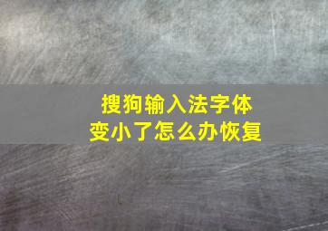 搜狗输入法字体变小了怎么办恢复