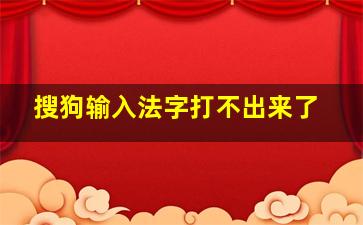 搜狗输入法字打不出来了