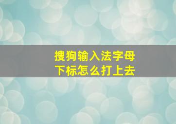 搜狗输入法字母下标怎么打上去