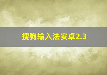 搜狗输入法安卓2.3