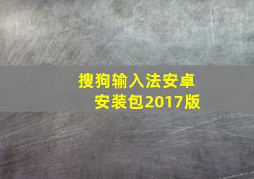 搜狗输入法安卓安装包2017版