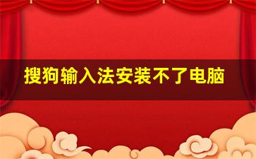 搜狗输入法安装不了电脑