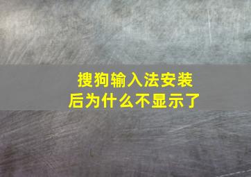 搜狗输入法安装后为什么不显示了