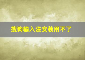 搜狗输入法安装用不了