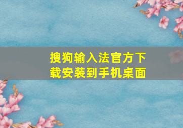 搜狗输入法官方下载安装到手机桌面