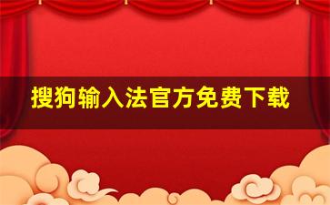 搜狗输入法官方免费下载