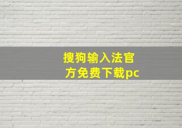 搜狗输入法官方免费下载pc