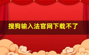 搜狗输入法官网下载不了