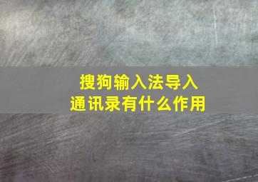 搜狗输入法导入通讯录有什么作用