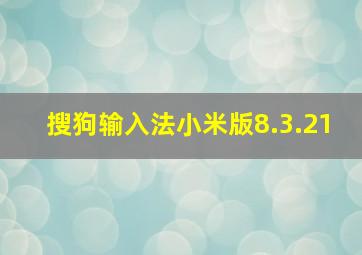 搜狗输入法小米版8.3.21