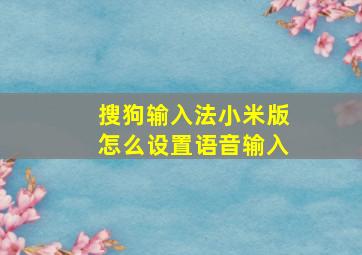 搜狗输入法小米版怎么设置语音输入