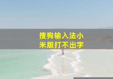 搜狗输入法小米版打不出字