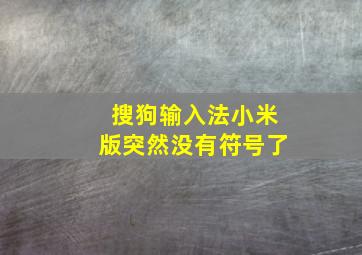 搜狗输入法小米版突然没有符号了