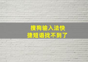 搜狗输入法快捷短语找不到了