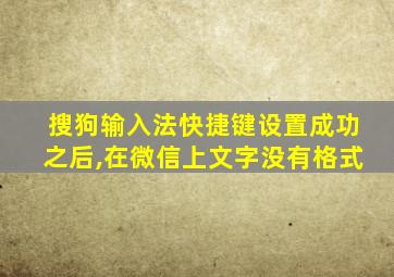 搜狗输入法快捷键设置成功之后,在微信上文字没有格式