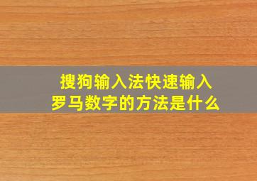 搜狗输入法快速输入罗马数字的方法是什么