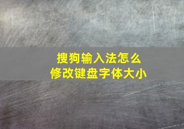 搜狗输入法怎么修改键盘字体大小