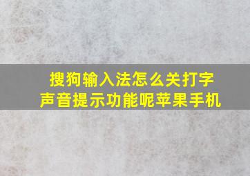 搜狗输入法怎么关打字声音提示功能呢苹果手机