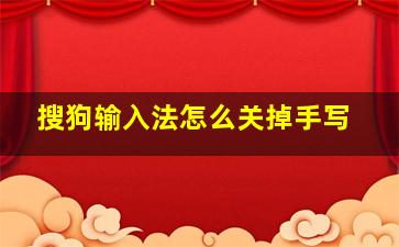 搜狗输入法怎么关掉手写