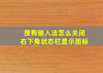 搜狗输入法怎么关闭右下角状态栏显示图标