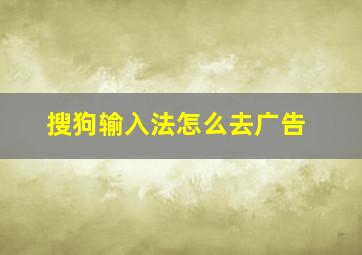 搜狗输入法怎么去广告