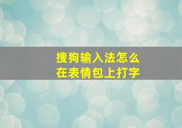 搜狗输入法怎么在表情包上打字