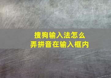 搜狗输入法怎么弄拼音在输入框内