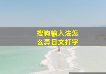 搜狗输入法怎么弄日文打字