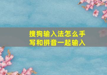 搜狗输入法怎么手写和拼音一起输入