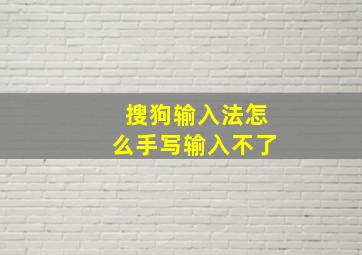 搜狗输入法怎么手写输入不了