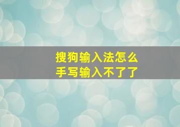 搜狗输入法怎么手写输入不了了